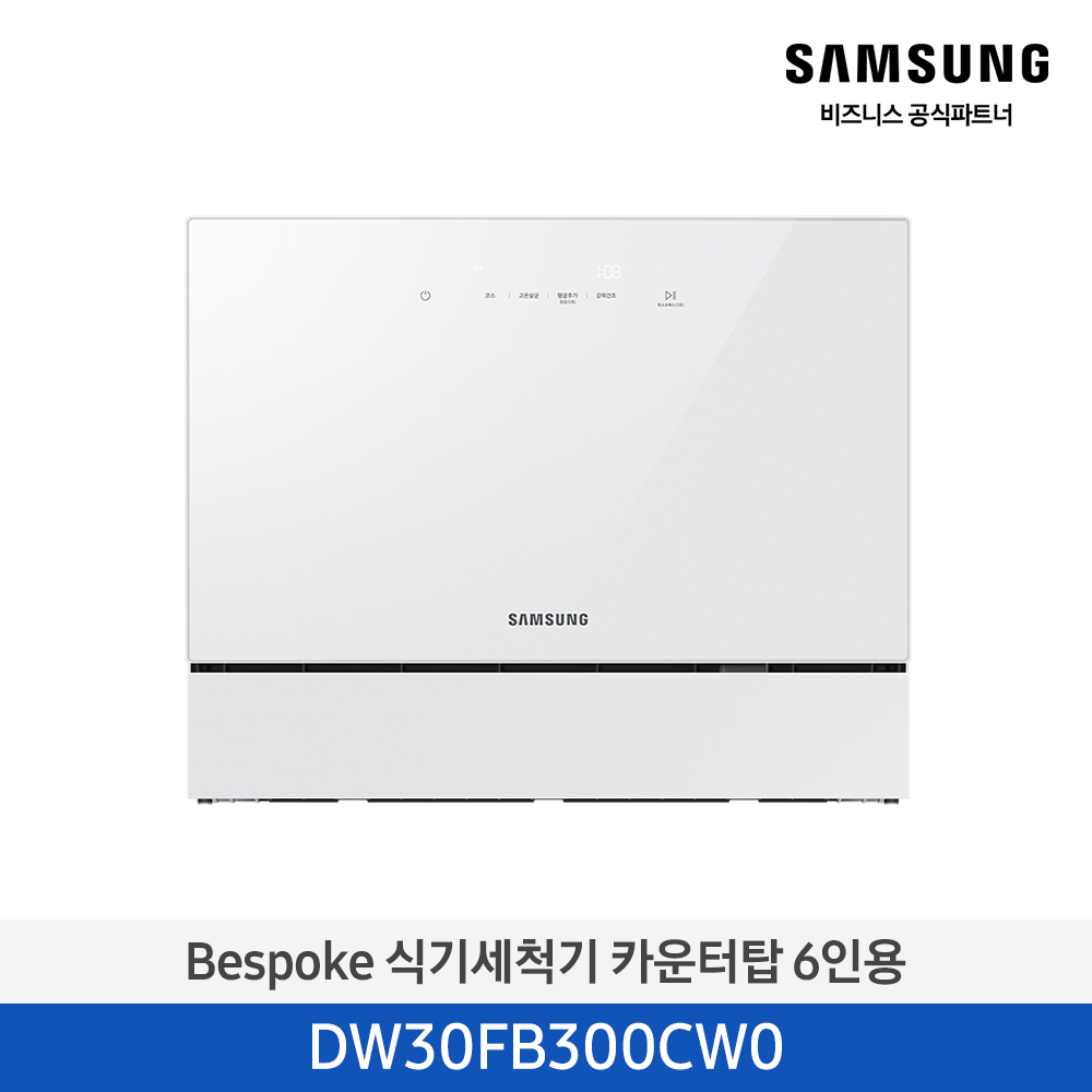 ★2025 NEW★[삼성][싱크대 기본리폼 무료] 삼성 BESPOKE 식기세척기 카운터탑 6인용 화이트(DW30FB300CW0),베이지(DW30FB300CE0) 4월
