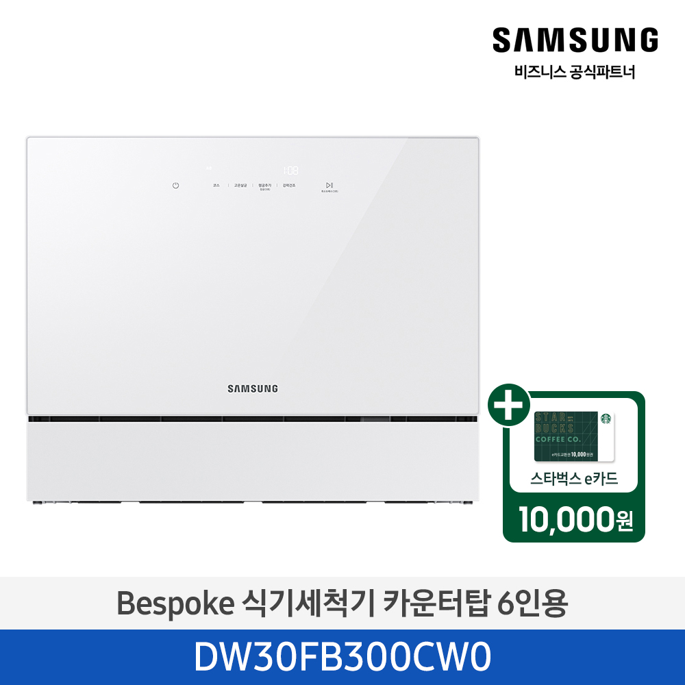 ★2025 NEW★[삼성][싱크대 기본리폼 무료] 삼성 BESPOKE 식기세척기 카운터탑 6인용 화이트(DW30FB300CW0),베이지(DW30FB300CE0) 4월