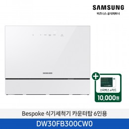 ★2025 NEW★[삼성][싱크대 기본리폼 무료] 삼성 BESPOKE 식기세척기 카운터탑 6인용 화이트(DW30FB300CW0),베이지(DW30FB300CE0) 4월