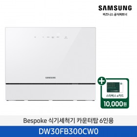 ★2025 NEW★[삼성][싱크대 기본리폼 무료] 삼성 BESPOKE 식기세척기 카운터탑 6인용 화이트(DW30FB300CW0),베이지(DW30FB300CE0) 4월