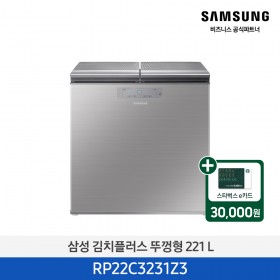 [삼성] 김치플러스 뚜껑형 221L 김치냉장고 파인 실버 [RP22C3231Z3] 4월