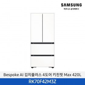 [삼성][420리터][25년 NEW] BESPOKE AI 김치플러스 4도어 키친핏 Max 420L [RK70F42M3Z] 4월