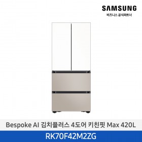 [삼성][420리터][25년 NEW] BESPOKE AI 김치플러스 4도어 키친핏 Max 420L [RK70F42M2ZG] 4월