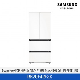 [삼성][420리터][25년 NEW] BESPOKE AI 김치플러스 4도어 키친핏 Max 420L (냄새케어 김치통) [RK70F42F2X] 4월