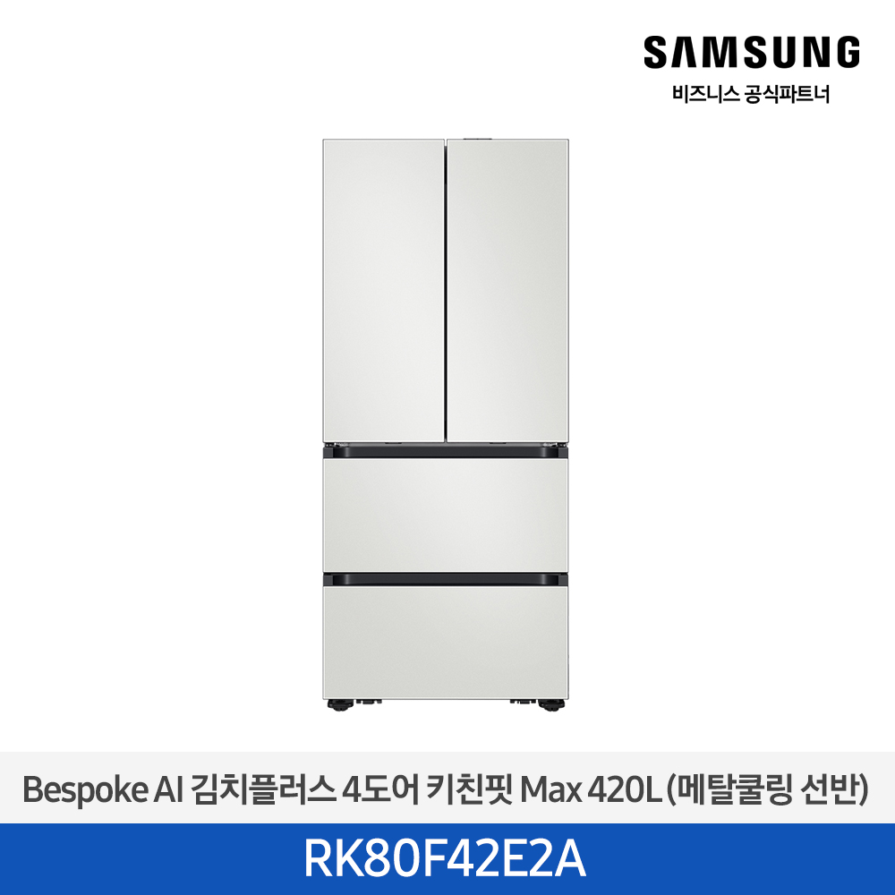 [삼성][420리터][25년 NEW] BESPOKE AI 김치플러스 4도어 키친핏 Max 420L (메탈쿨링 선반) [RK80F42E2A] 4월