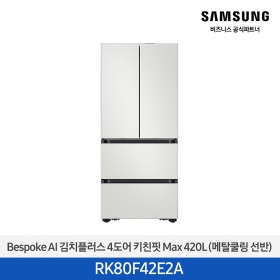 [삼성][420리터][25년 NEW] BESPOKE AI 김치플러스 4도어 키친핏 Max 420L (메탈쿨링 선반) [RK80F42E2A] 4월