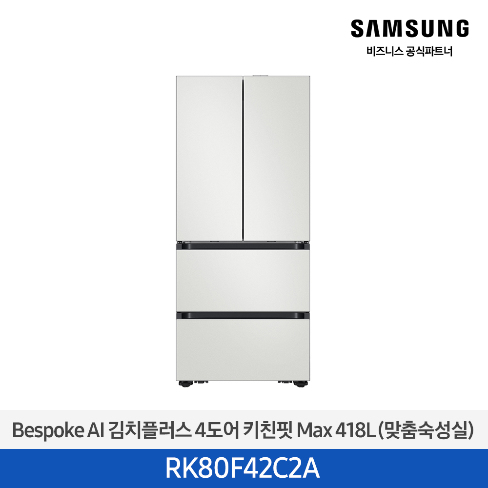 [삼성][418리터][25년 NEW] BESPOKE AI 김치플러스 4도어 키친핏 Max 418L (맞춤숙성실) [RK80F42C2A] 4월