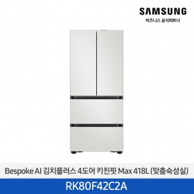 [삼성][418리터][25년 NEW] BESPOKE AI 김치플러스 4도어 키친핏 Max 418L (맞춤숙성실) [RK80F42C2A] 4월