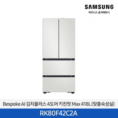 [삼성][418리터][25년 NEW] BESPOKE AI 김치플러스 4도어 키친핏 Max 418L (맞춤숙성실) [RK80F42C2A] 4월