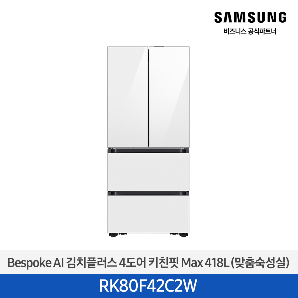 [삼성][418리터][25년 NEW] BESPOKE AI 김치플러스 4도어 키친핏 Max 418L (맞춤숙성실) [RK80F42C2W] 4월