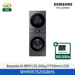 2025 NEW [삼성] Bespoke AI 원바디 25/20kg 7인치 LCD / 다크스틸 [WH90F2520GBHS] 4월