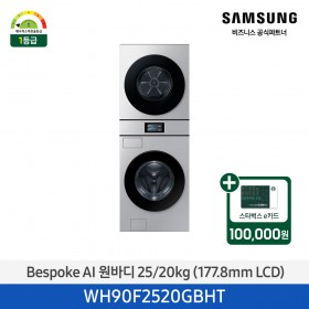 2025 NEW [삼성] Bespoke AI 원바디 25/20kg 7인치 LCD / 실버스틸 [WH90F2520GBHT] 4월