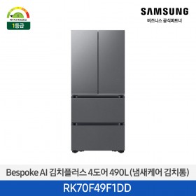 [삼성][490리터][25년 NEW] BESPOKE AI 김치플러스 4도어 490L (냄새케어 김치통) [RK70F49F1DD] 4월