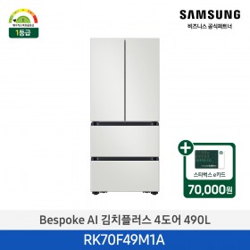 [삼성][490리터][25년 NEW] BESPOKE AI 김치플러스 4도어 490L 코타 화이트 [RK70F49M1A] 4월