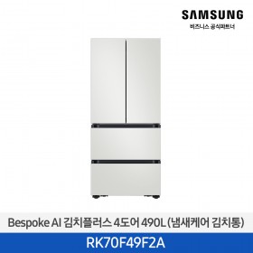 [삼성][490리터][25년 NEW] BESPOKE AI 김치플러스 4도어 490L (냄새케어 김치통) [RK70F49F2A] 4월