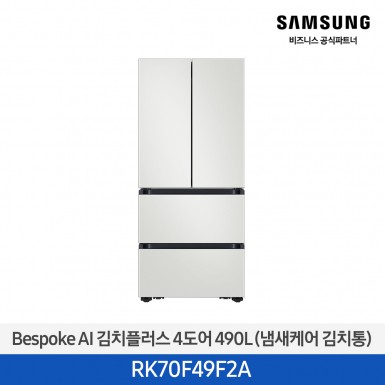 [삼성][490리터][25년 NEW] BESPOKE AI 김치플러스 4도어 490L (냄새케어 김치통) [RK70F49F2A] 4월