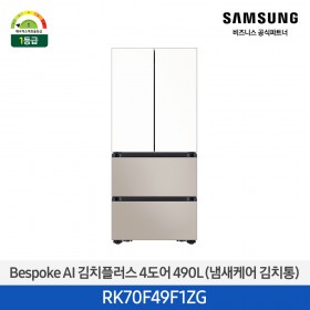 [삼성][490리터][25년 NEW] BESPOKE AI 김치플러스 4도어 490L (냄새케어 김치통) 에센셜 화이트+베이지 [RK70F49F1ZG] 4월