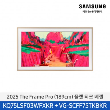 ★2025 NEW★[삼성][75인치] 2025 The Frame Pro 플랫 티크 베젤 [KQ75LSF03-TK] 4월