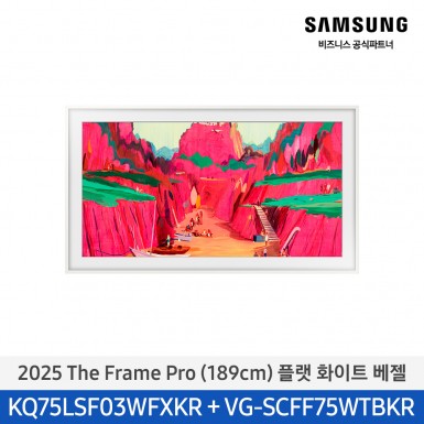 ★2025 NEW★[삼성][75인치] 2025 The Frame Pro 플랫 화이트 베젤 [KQ75LSF03-WT] 4월