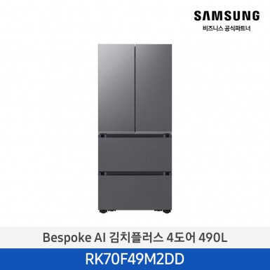 [삼성][490리터][25년 NEW] BESPOKE AI 김치플러스 4도어 490L [RK70F49M2DD] 4월