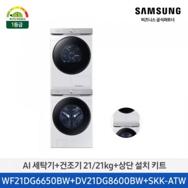 [12개월무이자][삼성] AI 세탁기+건조기+상단설치키트 (세탁기21kg+건조기21kg)/화이트)(1등급) [WF21DG6650BW2T] 4월