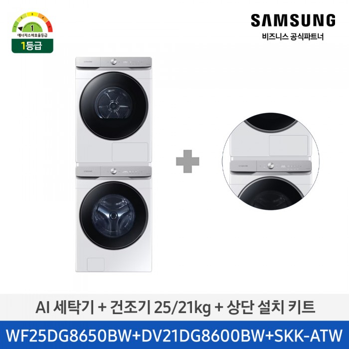 [12개월무이자][삼성] AI 세탁기+건조기+상단설치키트 (세탁기25kg+건조기21kg)/화이트)(1등급) [WF25DG8650BW2T] 4월