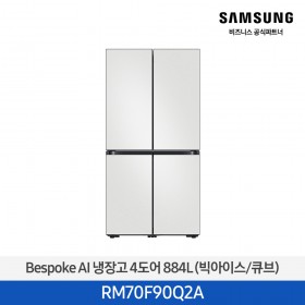 [12개월무이자][삼성][25년NEW] 삼성 Bespoke AI 냉장고 4도어 884L 코타화이트 (빅아이스/큐브) [RM70F90Q2A] 4월
