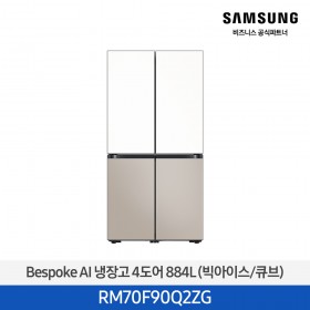 [12개월무이자][삼성][25년NEW] 삼성 Bespoke AI 냉장고 4도어 884L 에센셜화이트,에센셜베이지 (빅아이스/큐브) [RM70F90Q2ZG] 4월