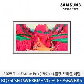 ★2025 NEW★[삼성][75인치] 2025 The Frame Pro 플랫 브라운 베젤 [KQ75LSF03-BW] 4월