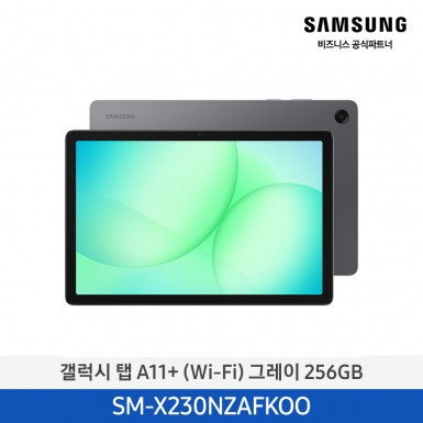 [삼성] 갤럭시탭 A11+(WIFI) 256GB/그레이 [SM-X230NZAFKOO] 4월