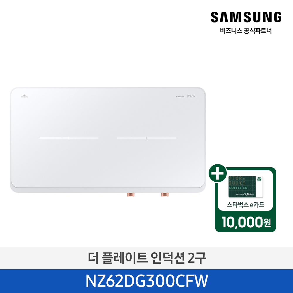 [삼성] 더 플레이트 인덕션 2구 화이트 [NZ62DG300CFW] 4월