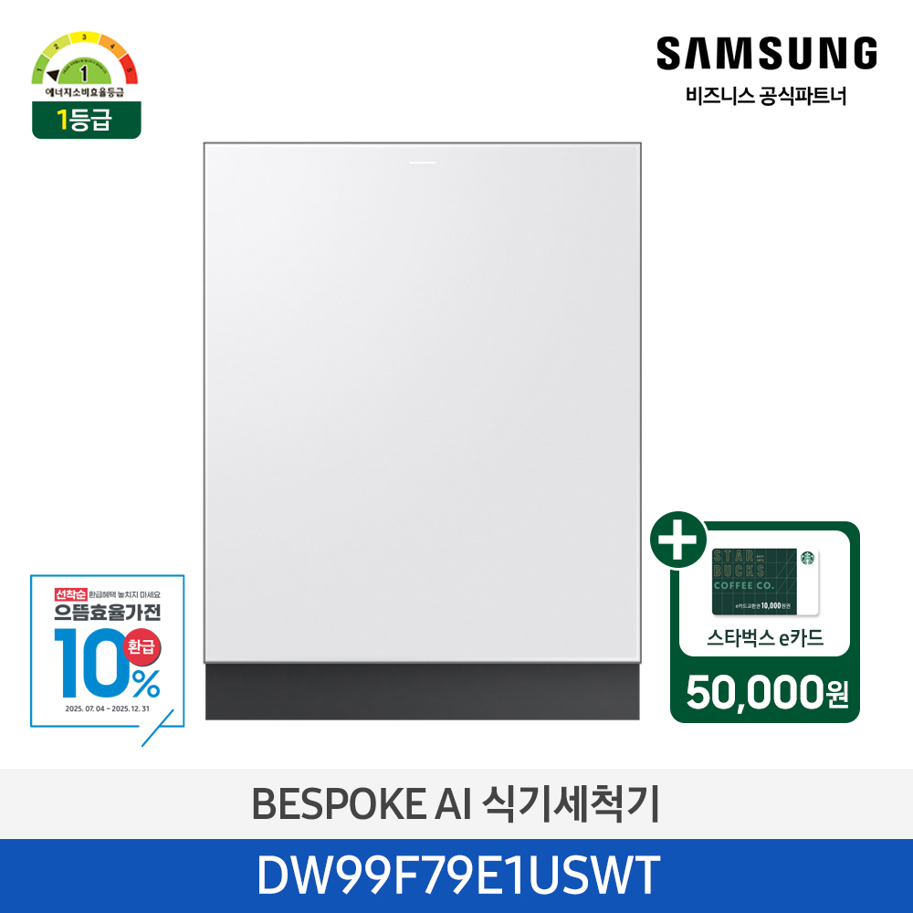 [삼성][싱크대 기본리폼 무료]2025 NEW 삼성 BESPOKE AI 식기세척기 Infinite Line 빌트인 14인용 화이트(DW99F79E1USWT) 4월