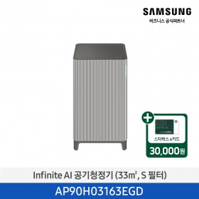[삼성][10평형] Infinite AI 공기청정기 (33 ㎡, S 필터) 에센셜 베이지 [AP90H03163EGD] 4월