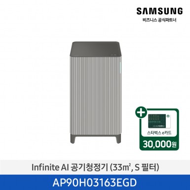 [삼성][10평형] Infinite AI 공기청정기 (33 ㎡, S 필터) 에센셜 베이지 [AP90H03163EGD] 4월