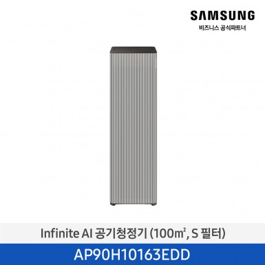 [삼성][30평형] Infinite AI 공기청정기 (100 ㎡, S 필터) 에센셜 베이지 [AP90H10163EDD] 4월