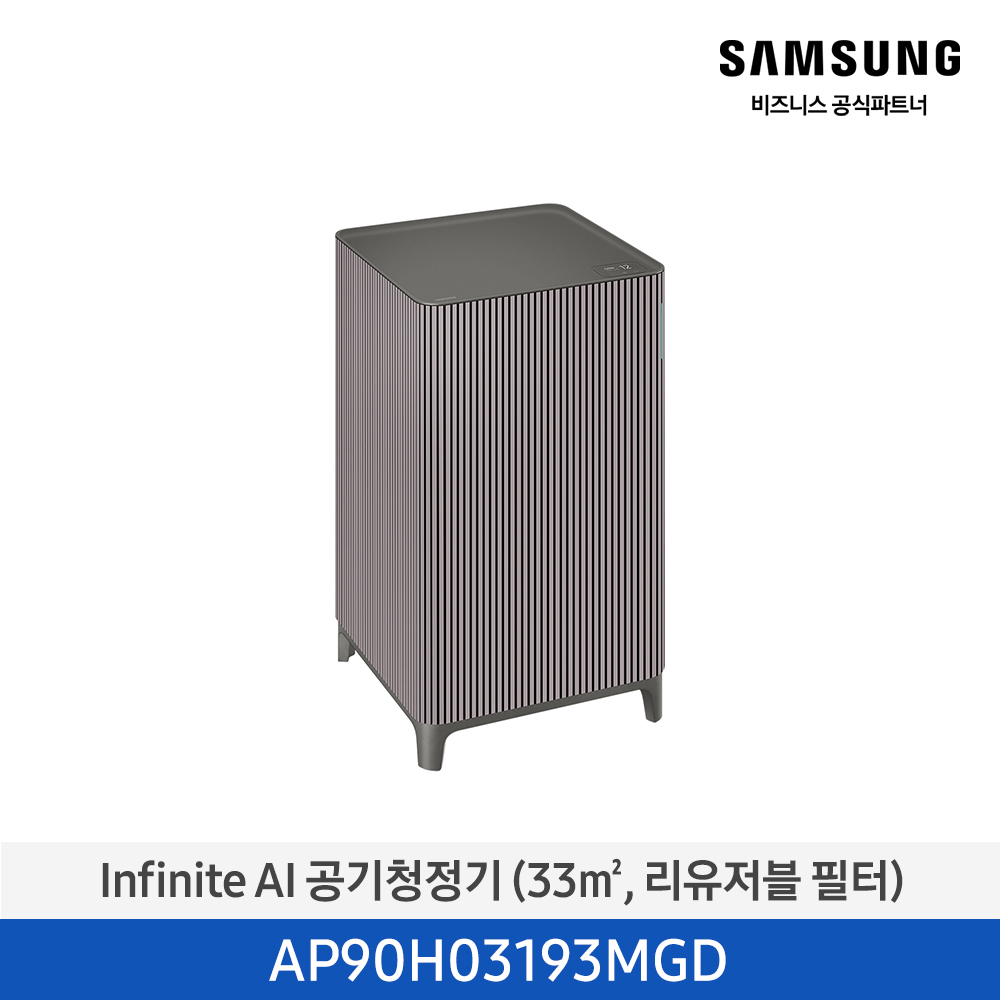 [삼성][10평형] Infinite AI 공기청정기 (33 ㎡, 리유저블 필터) 에센셜 플럼 [AP90H03193MGD] 4월