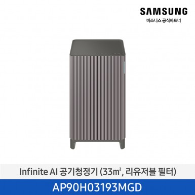 [삼성][10평형] Infinite AI 공기청정기 (33 ㎡, 리유저블 필터) 에센셜 플럼 [AP90H03193MGD] 4월