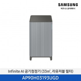 [삼성][10평형] Infinite AI 공기청정기 (33 ㎡, 리유저블 필터) 에센셜 블루 그레이 [AP90H03193UGD] 4월