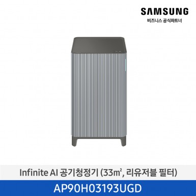 [삼성][10평형] Infinite AI 공기청정기 (33 ㎡, 리유저블 필터) 에센셜 블루 그레이 [AP90H03193UGD] 4월