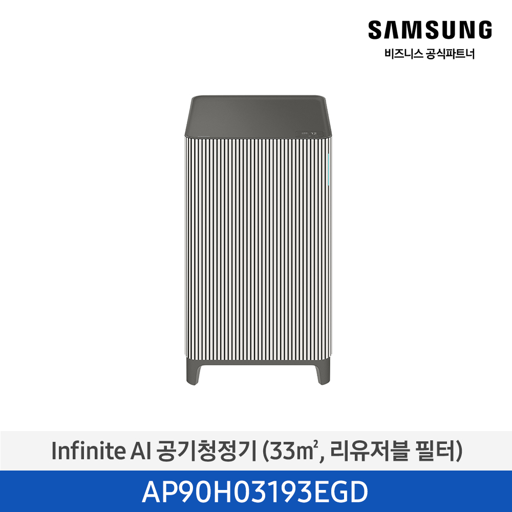 [삼성][10평형] Infinite AI 공기청정기 (33 ㎡, 리유저블 필터) 에센셜 베이지 [AP90H03193EGD] 4월