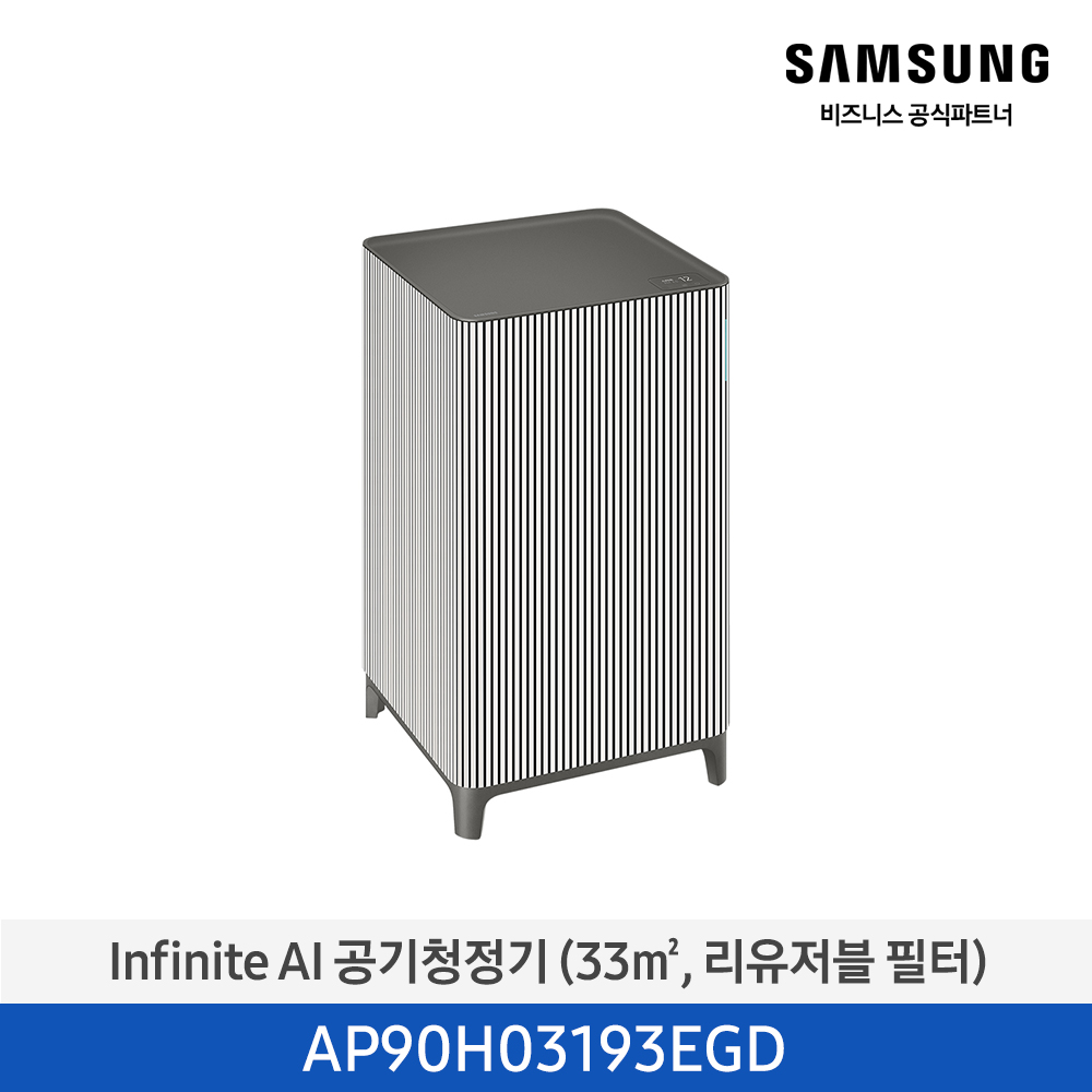[삼성][10평형] Infinite AI 공기청정기 (33 ㎡, 리유저블 필터) 에센셜 베이지 [AP90H03193EGD] 4월