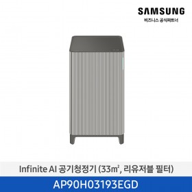 [삼성][10평형] Infinite AI 공기청정기 (33 ㎡, 리유저블 필터) 에센셜 베이지 [AP90H03193EGD] 4월