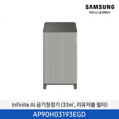 [삼성][10평형] Infinite AI 공기청정기 (33 ㎡, 리유저블 필터) 에센셜 베이지 [AP90H03193EGD] 4월