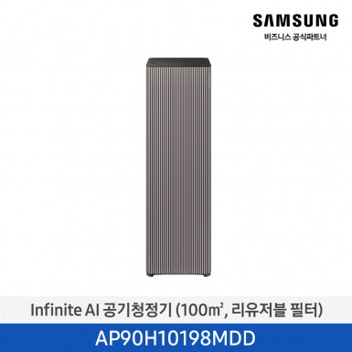 [삼성][30평형] Infinite AI 공기청정기 (100 ㎡, 리유저블 필터) 에센셜 플럼 [AP90H10198MDD] 4월