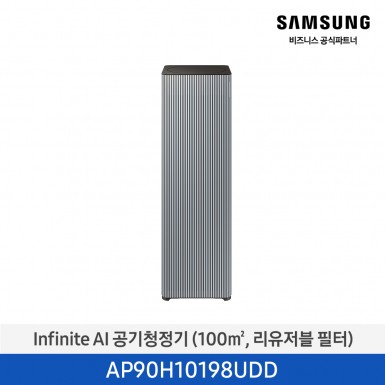 [삼성][30평형] Infinite AI 공기청정기 (100 ㎡, 리유저블 필터) 에센셜 블루 그레이 [AP90H10198UDD] 4월