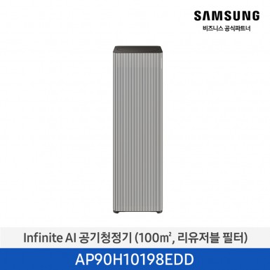 [삼성][30평형] Infinite AI 공기청정기 (100 ㎡, 리유저블 필터) 에센셜 베이지 [AP90H10198EDD] 4월