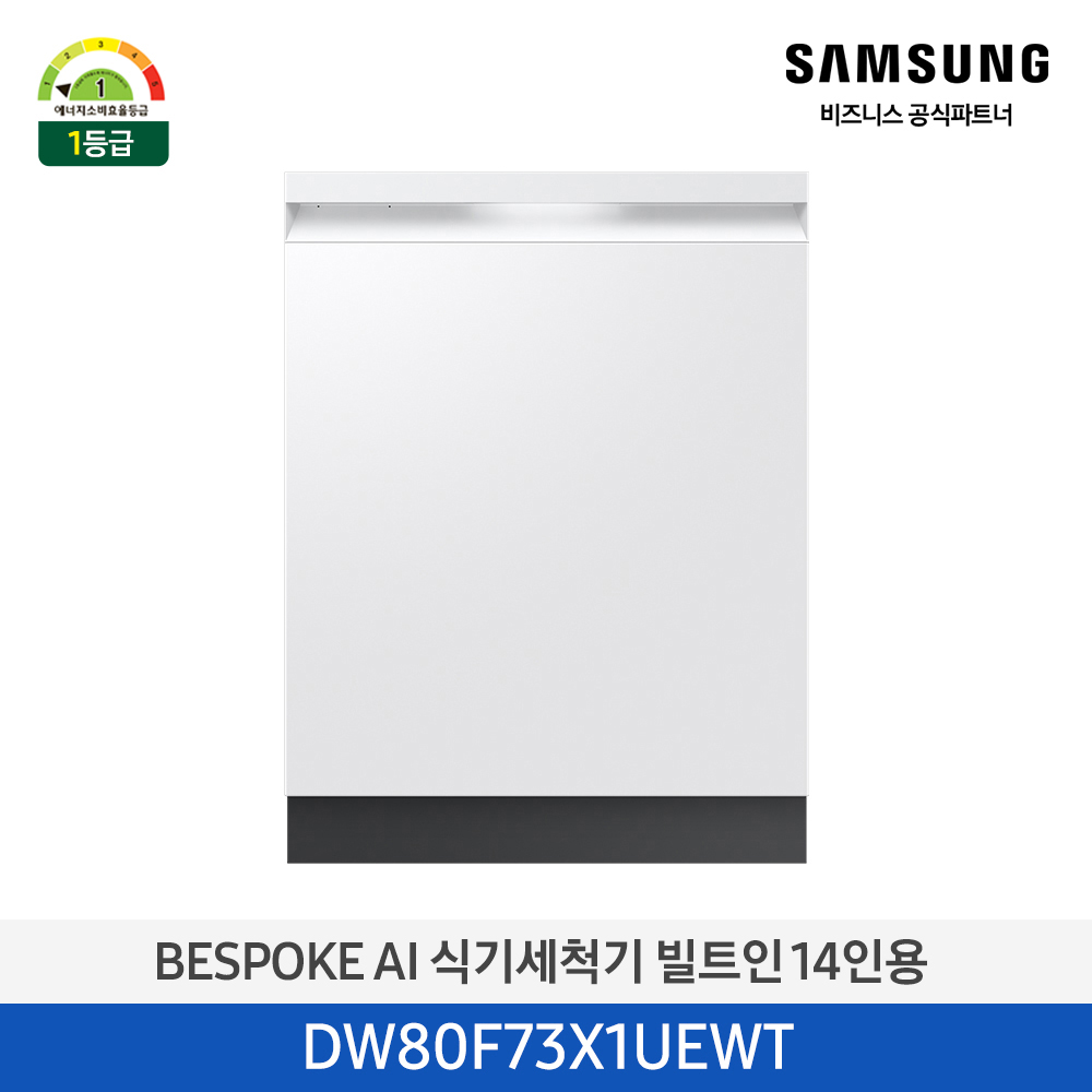 [삼성][싱크대 기본리폼 무료]2025 NEW 삼성 BESPOKE AI 식기세척기 빌트인 14인용 (열풍건조) 에센셜 화이트(DW80F73X1UEWT) 4월