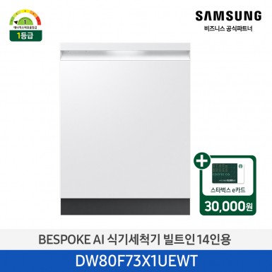 [삼성][싱크대 기본리폼 무료]2025 NEW 삼성 BESPOKE AI 식기세척기 빌트인 14인용 (열풍건조) 에센셜 화이트(DW80F73X1UEWT) 4월
