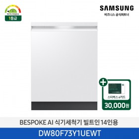 [삼성][싱크대 기본리폼 무료]2025 NEW 삼성 BESPOKE AI 식기세척기 빌트인 14인용 에센셜 화이트(DW80F73Y1UEWT) 4월