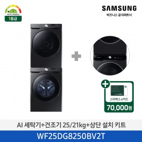 [삼성] AI 세탁기+건조기+상단설치키트 (세탁기25kg+건조기21kg)/블랙)(1등급) [WF25DG8250BV2T] 4월